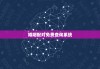 婚姻配对免费查询系统，婚姻配对查询表