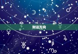 属猴的财运方向与位置(如何提升财运)