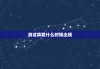 测试真爱什么时候出现，测你真爱什么时候来临