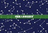 最旺属猴人的5个数字(介绍助你事业爱情双丰收)
