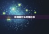 算姻缘什么时候出现，算命姻缘何时出现