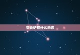 买香炉有什么忌讳，买香炉有什么讲究