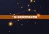 1999年属兔女的最佳配偶，1975兔女最佳配偶是