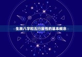 取名生辰八字五行查询(如何为宝宝取一个好名字)