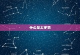 87属兔劫难2023(兔年人犯太岁如何化解劫难)