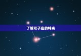双子座生日送什么礼物好(如何选出礼物)