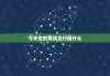 今天生的男孩五行属什么，今天生的男孩五行什么命