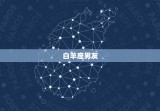 最值得嫁的星座男是什么(介绍12星座男友的优点与缺点)