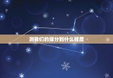 测我们的缘分到什么程度，测我们的缘分有多深