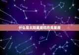 太阳星座月亮星座查询(如何了解自己的星座)