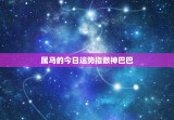 属马的今日运势指数神巴巴，属马今日运势查询神巴巴