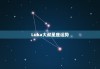 Luka大叔星座运势，luka大叔星座运势双鱼