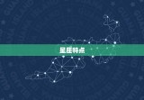 金牛女才是射手男的(介绍星座配对的奥秘)