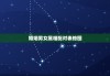 婚姻男女属相配对表格图，婚姻 男女