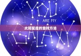 怎么查星座的太阳和月亮(轻松掌握星座运势)