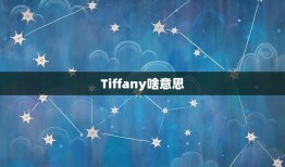 Tiffany啥(介绍Tiffany的含义与来源)