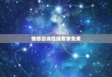 情感咨询在线专家免费(专业心理咨询服务)