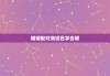婚姻配对测试名字合婚，婚姻配对免费测试姓名