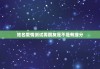 姓名爱情测试男朋友是不是有缘分，男女朋友姓名测试