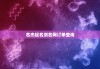 名杰起名测名网订单查询，名杰字什么比较好