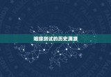 测试姻缘什么时候出现(介绍姻缘测试的历史渊源与现代应用)