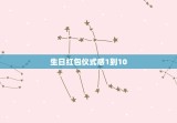 生日红包仪式感1到10 生日红包仪式感1到25