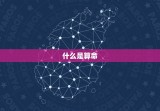 大家找最准免费算命网(找到你命中注定的财富和爱情)