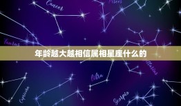 年龄越大越相信属相星座什么的，为什么中国大多数年轻人信星座，而老一辈人