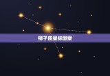狮子座星标图案，狮子座纹身小图案