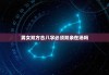 男女双方合八字必须双亲在场吗，男女双方八字不合怎么办