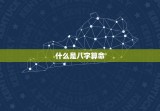 2023免费八字算命(解读你的未来命运)