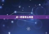 点一把香怎么观香，如何观香