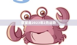巨蟹座2023年2月运势(爱情事业双丰收)