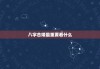 八字合婚最重要看什么，八字合婚最重要看什么时辰