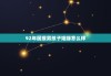 92年属猴男孩子姻缘怎么样，92年属猴男命好不好