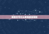 属猴女与什么属相最佳相配，属猴女与什么属相最配最合适呢