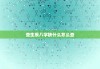 查生辰八字缺什么怎么查，查询生辰八字缺什么
