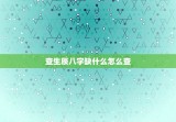 查生辰八字缺什么怎么查，查询生辰八字缺什么