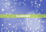 怎么测自己的幸运数字(轻松掌握让好运常伴左右)