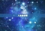 39岁属鼠开始走大运(迎来人生转机)