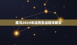 属马2024年运势及运程详解女(顺风顺水财运亨通)