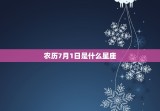 农历7月1日是什么星座(探寻中国传统历法下的星座归属)