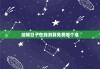 结婚日子在线测算免费哪个准，结婚日子2021黄道吉日免费查询