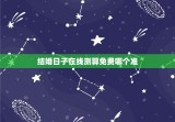 结婚日子在线测算免费哪个准，结婚日子2021黄道吉日免费查询