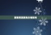 属猴男跟属兔女相配吗，属猴男跟属兔女相配吗好吗