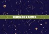 姻缘和属相有关系吗知乎，姻缘与属相搭配