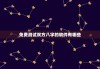 免费测试双方八字的软件有哪些，免费测试双方八字的软件有哪些好用