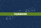 月亮太阳星座怎么测(探秘星座之谜)