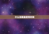 如何查电脑硬盘使用时间(快速了解电脑硬盘寿命)