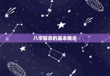 八字算命详细精批一生(如何预测未来命运)